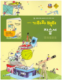 고등학교 기하와벡터 자습서(2015)